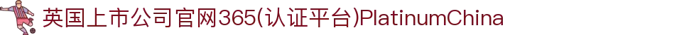 英国上市公司官网365(认证平台)PlatinumChina