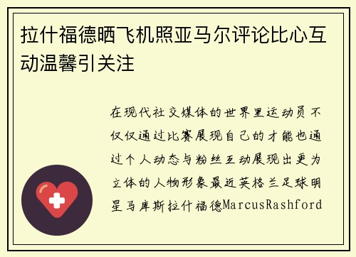 拉什福德晒飞机照亚马尔评论比心互动温馨引关注