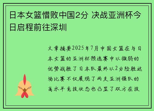 日本女篮惜败中国2分 决战亚洲杯今日启程前往深圳