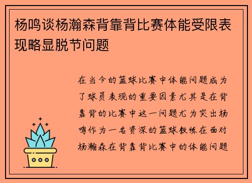 杨鸣谈杨瀚森背靠背比赛体能受限表现略显脱节问题