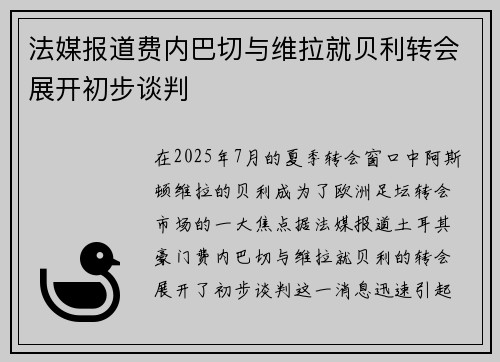 法媒报道费内巴切与维拉就贝利转会展开初步谈判