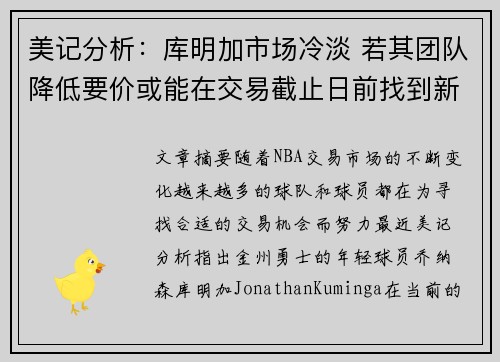 美记分析：库明加市场冷淡 若其团队降低要价或能在交易截止日前找到新东家