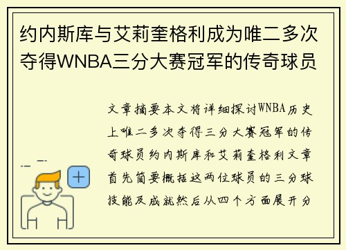 约内斯库与艾莉奎格利成为唯二多次夺得WNBA三分大赛冠军的传奇球员