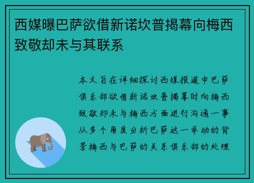 西媒曝巴萨欲借新诺坎普揭幕向梅西致敬却未与其联系