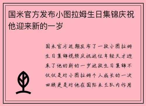国米官方发布小图拉姆生日集锦庆祝他迎来新的一岁