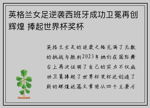 英格兰女足逆袭西班牙成功卫冕再创辉煌 捧起世界杯奖杯