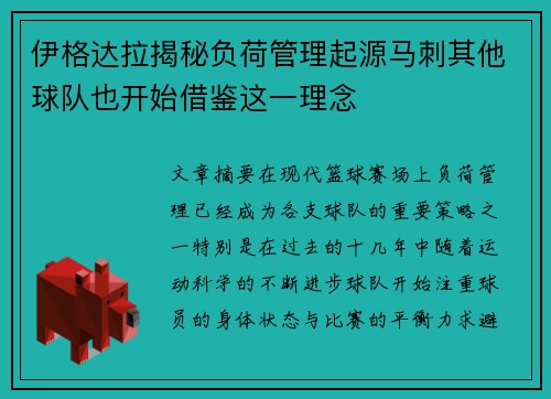 伊格达拉揭秘负荷管理起源马刺其他球队也开始借鉴这一理念