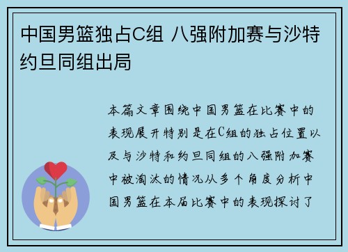 中国男篮独占C组 八强附加赛与沙特约旦同组出局