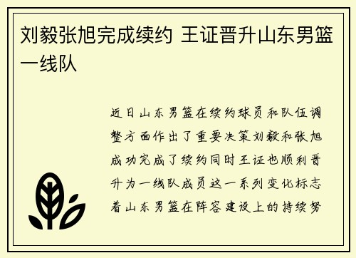 刘毅张旭完成续约 王证晋升山东男篮一线队