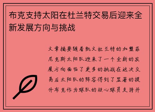 布克支持太阳在杜兰特交易后迎来全新发展方向与挑战