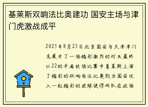 基莱斯双响法比奥建功 国安主场与津门虎激战成平
