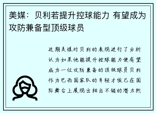 美媒：贝利若提升控球能力 有望成为攻防兼备型顶级球员