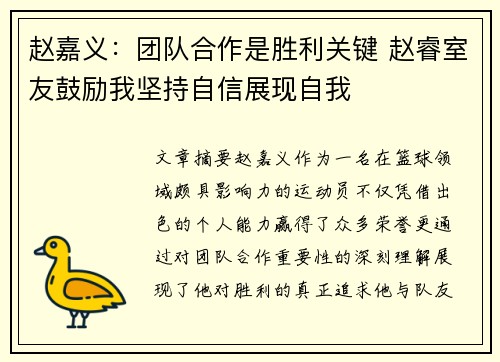 赵嘉义：团队合作是胜利关键 赵睿室友鼓励我坚持自信展现自我