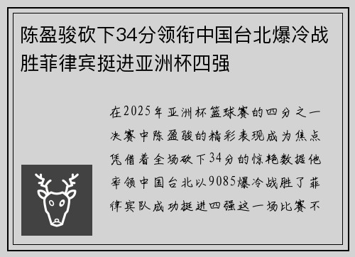 陈盈骏砍下34分领衔中国台北爆冷战胜菲律宾挺进亚洲杯四强