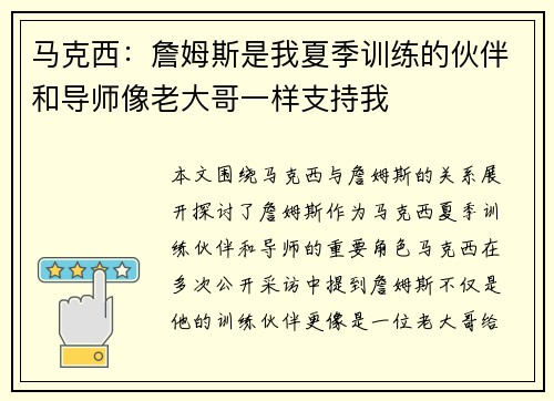 马克西：詹姆斯是我夏季训练的伙伴和导师像老大哥一样支持我