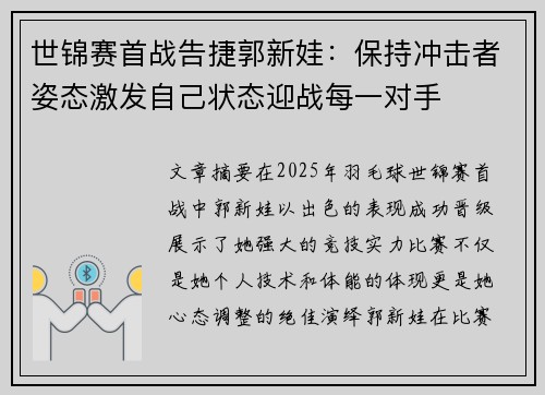 世锦赛首战告捷郭新娃：保持冲击者姿态激发自己状态迎战每一对手