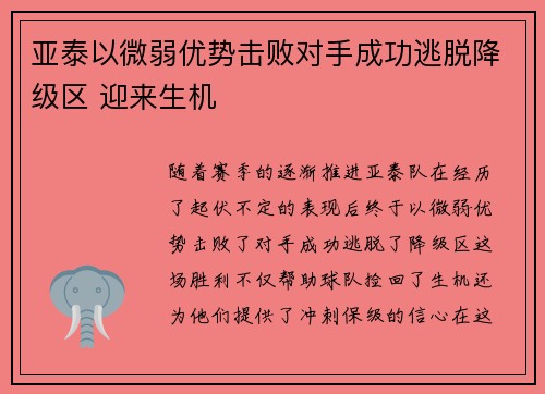 亚泰以微弱优势击败对手成功逃脱降级区 迎来生机