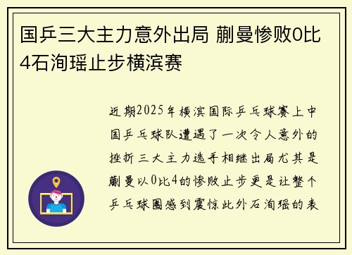 国乒三大主力意外出局 蒯曼惨败0比4石洵瑶止步横滨赛