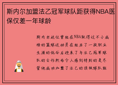 斯内尔加盟法乙冠军球队距获得NBA医保仅差一年球龄