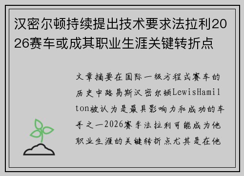 汉密尔顿持续提出技术要求法拉利2026赛车或成其职业生涯关键转折点