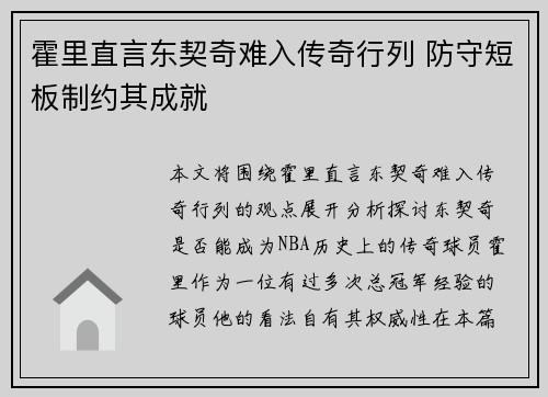 霍里直言东契奇难入传奇行列 防守短板制约其成就