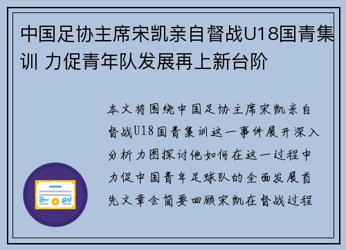 中国足协主席宋凯亲自督战U18国青集训 力促青年队发展再上新台阶