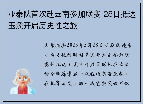 亚泰队首次赴云南参加联赛 28日抵达玉溪开启历史性之旅