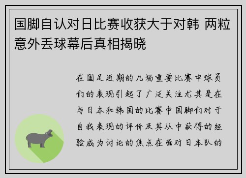 国脚自认对日比赛收获大于对韩 两粒意外丢球幕后真相揭晓