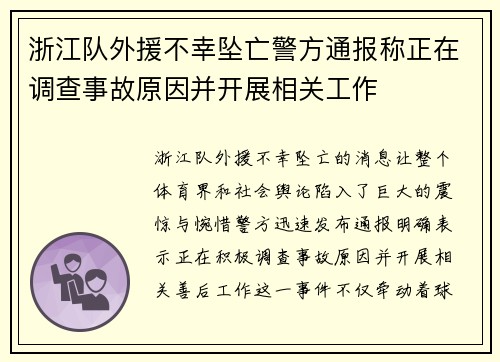 浙江队外援不幸坠亡警方通报称正在调查事故原因并开展相关工作