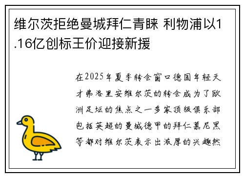 维尔茨拒绝曼城拜仁青睐 利物浦以1.16亿创标王价迎接新援