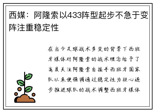 西媒：阿隆索以433阵型起步不急于变阵注重稳定性