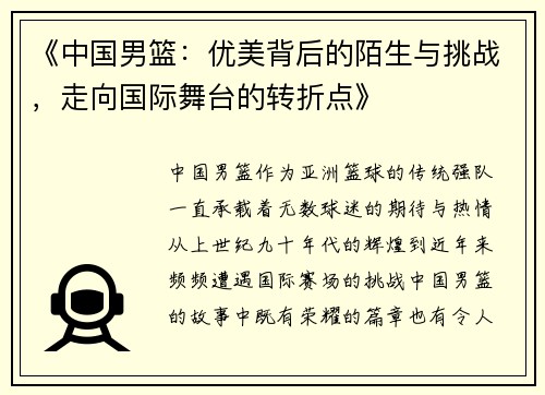 《中国男篮：优美背后的陌生与挑战，走向国际舞台的转折点》
