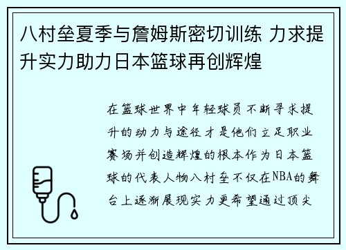 八村垒夏季与詹姆斯密切训练 力求提升实力助力日本篮球再创辉煌