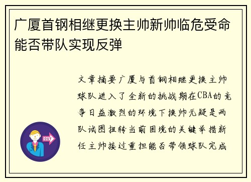 广厦首钢相继更换主帅新帅临危受命能否带队实现反弹