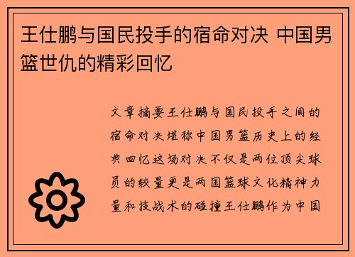 王仕鹏与国民投手的宿命对决 中国男篮世仇的精彩回忆