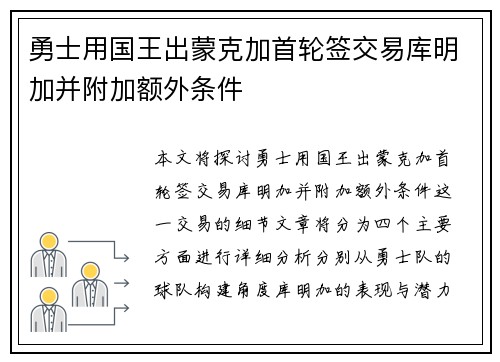 勇士用国王出蒙克加首轮签交易库明加并附加额外条件