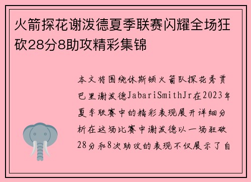 火箭探花谢泼德夏季联赛闪耀全场狂砍28分8助攻精彩集锦