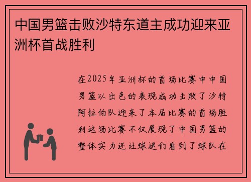 中国男篮击败沙特东道主成功迎来亚洲杯首战胜利