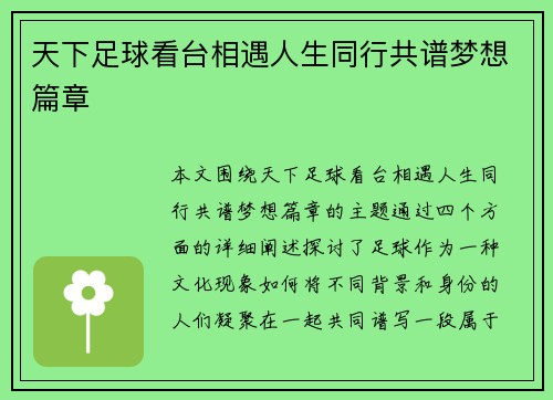 天下足球看台相遇人生同行共谱梦想篇章