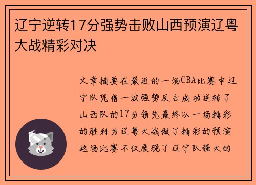 辽宁逆转17分强势击败山西预演辽粤大战精彩对决