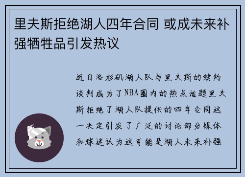 里夫斯拒绝湖人四年合同 或成未来补强牺牲品引发热议
