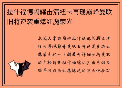 拉什福德闪耀击溃纽卡再现巅峰曼联旧将逆袭重燃红魔荣光