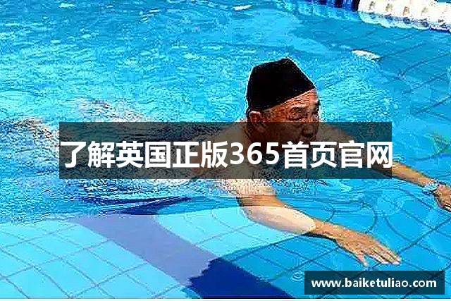了解英国正版365首页官网