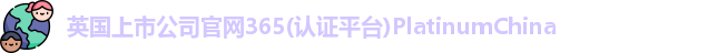 英国正版365首页官网